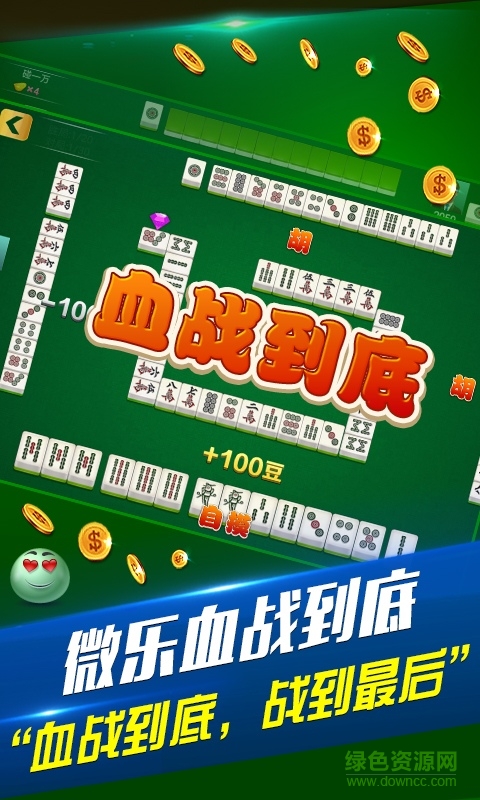 微乐血战到底手机版 v3.5.3 安卓版4