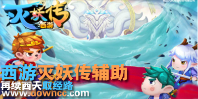 西游灭妖传辅助大全-西游灭妖传辅助-西游灭妖传修改器