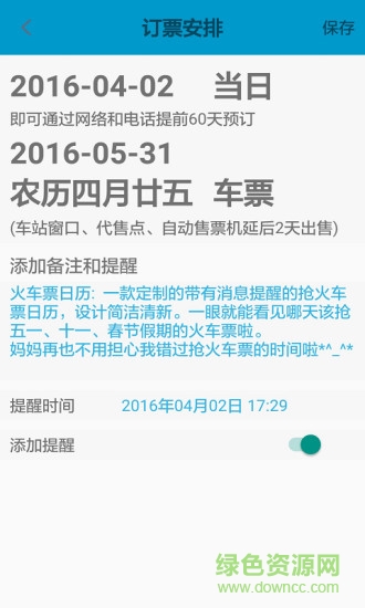 火车票日历2016 v1.4 安卓版1