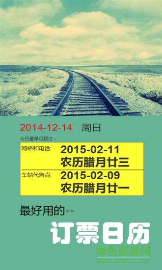 火车票日历2016 v1.4 安卓版3
