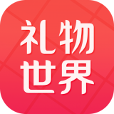 礼物世界(送礼神器)