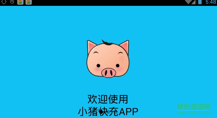 小猪快充流量充值平台 v0.0.1 官网安卓版1