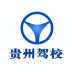 贵州驾校