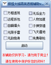 极炫火线精英透视辅助 v0.5 免费版0