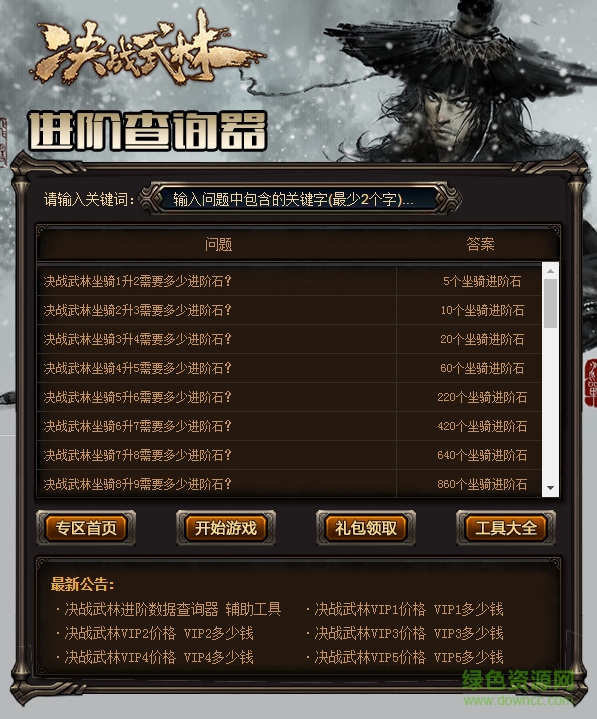 决战武林进阶数据查询器 v1.0 最新版0