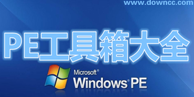 PE工具箱下载-通用pe工具箱下载-深山红叶pe工具箱