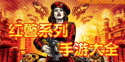 红警手游