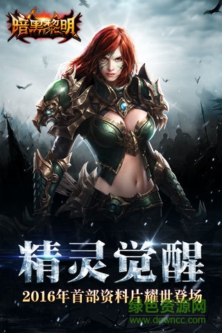 果盘游戏暗黑黎明 v2.9.9 安卓版3