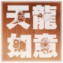 天龙八部莫愁脚本