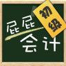 屁屁初级会计电脑版