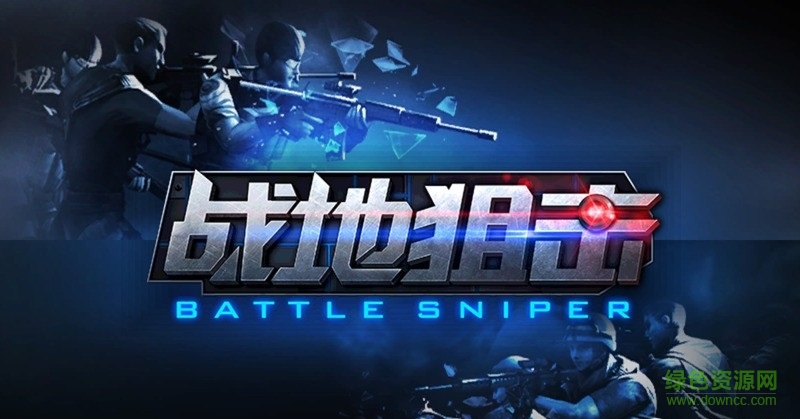 战地狙击内购修改版 v1.0 安卓版1