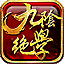 九阴绝学微端下载