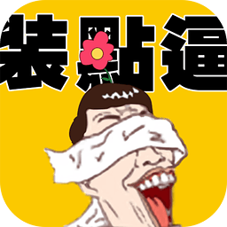 qq装b神器最新版(装点逼)