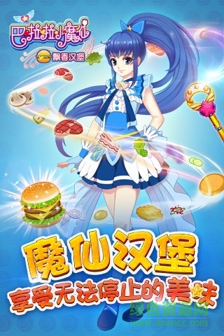巴啦啦小魔仙飘香汉堡 v1.2.0 安卓版4
