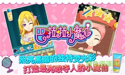 巴啦啦小魔仙幻彩美妆 v3.1.0 安卓版2