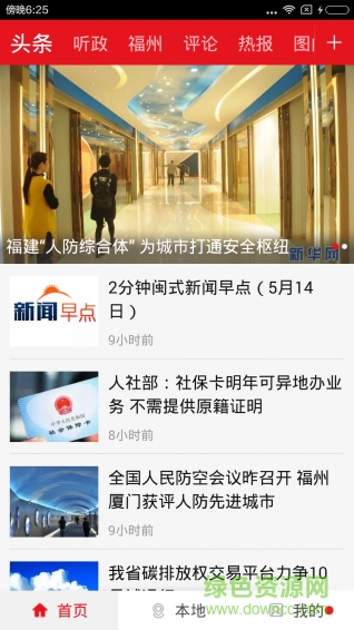 新福建ios版(福建日报客户端) v5.7.0 官方phone版0