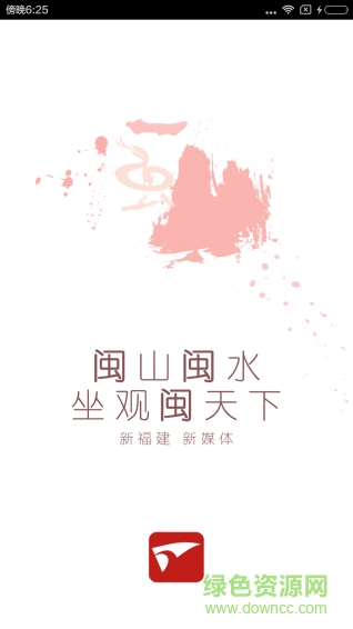 新福建ios版(福建日报客户端) v5.7.0 官方phone版1