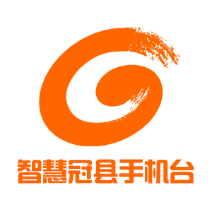 智慧冠县手机电视台