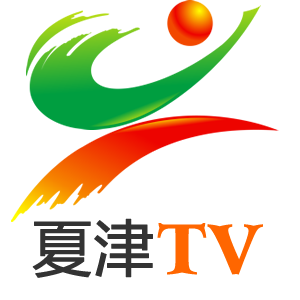 夏津手机台客户端