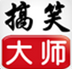 搞笑大师(搞笑视频图片)