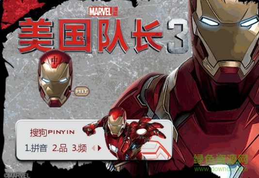 美国队长3搜狗输入法皮肤 0