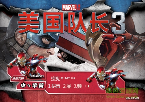 美国队长3搜狗输入法皮肤 1