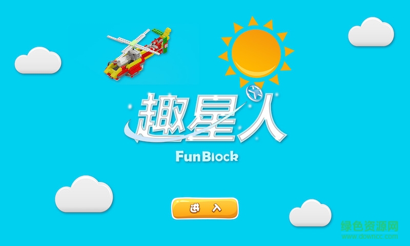 趣星人积木(智能积木) v1.4.0 官网安卓版2