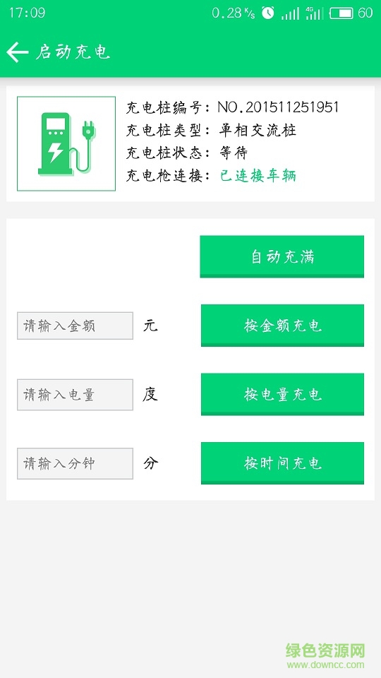 为生活充电(电动车充电) v2.0.3 安卓版2