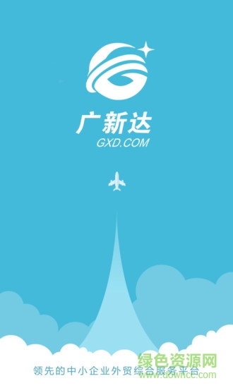 广新达(外贸办公软件) v1.0 安卓版3