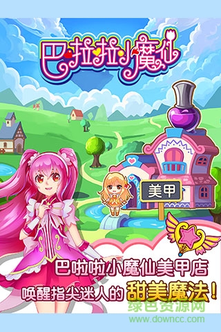 巴啦啦小魔仙魔法美甲单机版 v2.6.1 安卓版2