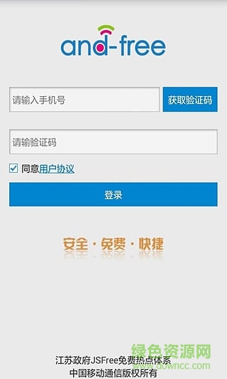 江苏移动andfree免费wifi v1.3 安卓版1