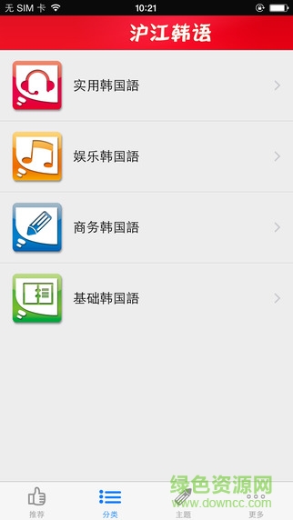 韩语听说读ios版 沪江韩语听说读最新版