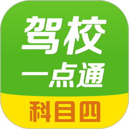 驾校一点通科目四模拟考试题app