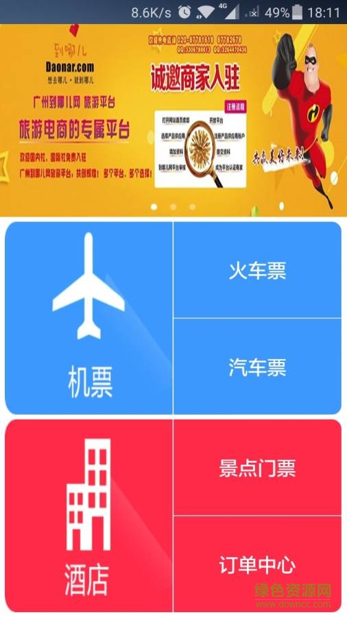 高铁网(高铁订票) v5.1.6  安卓版3