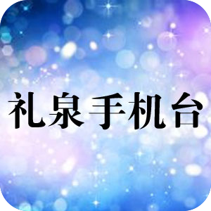礼泉手机台