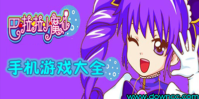 巴啦啦小魔仙游戏