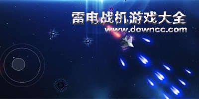 雷电战机游戏修改版-雷电战机单机版下载-雷电战机游戏大全修改版