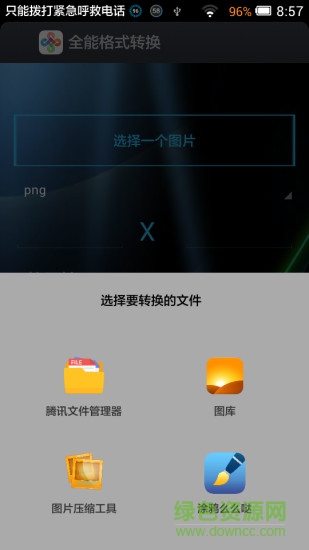 全能格式转换器(图片格式转换器) v6.33 安卓版1