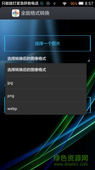 全能格式转换器(图片格式转换器) v6.33 安卓版2