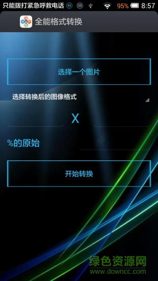 全能格式转换器(图片格式转换器) v6.33 安卓版3