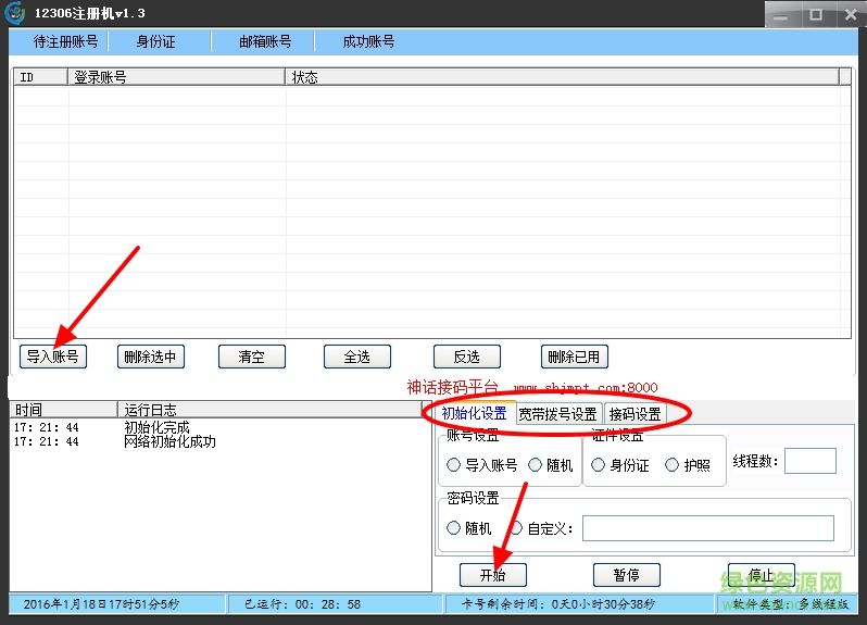 12306批量注册机 v1.3 绿色免费版0