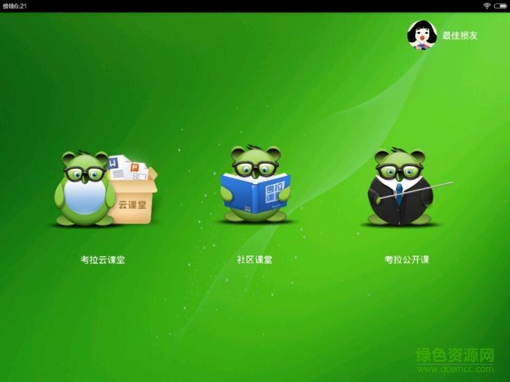 考拉云课堂 v1.0.10 安卓版2