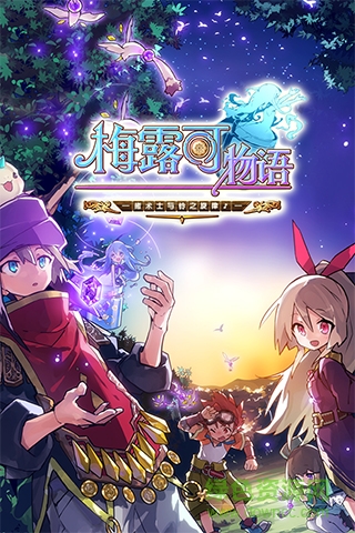 梅露可物语快用苹果版 v3.0.0 iPhone版0