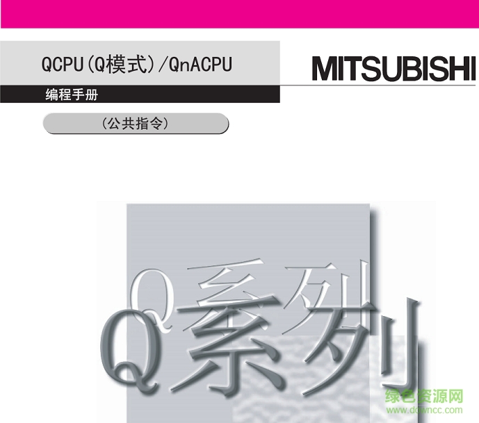 三菱q系列plc编程手册(公共指令) pdf中文版0