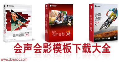 会声会影模板下载-会声会影模板大全-会声会影片头模板