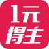 一元得主(一元购物)