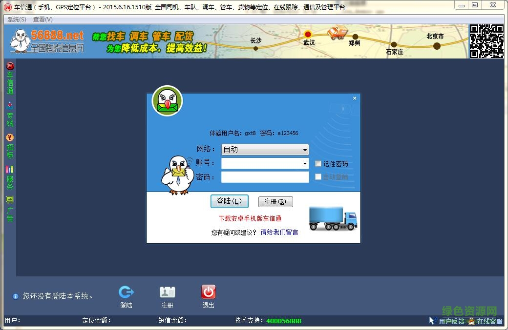 车信通2016(全国物流位置管理平台) 官方版0
