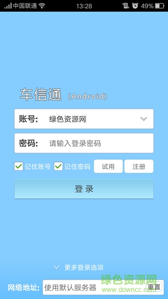 车信通2016 v3.0.01 安卓版0