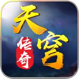 天穹传奇手游