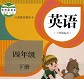 人教版pep小学英语四年级下册mp3